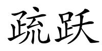 疏跃的解释