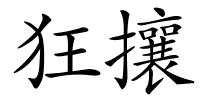 狂攘的解释