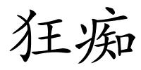 狂痴的解释