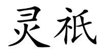 灵祇的解释