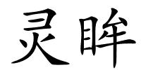 灵眸的解释