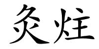 灸炷的解释