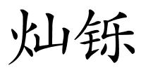灿铄的解释