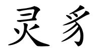 灵豸的解释