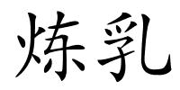 炼乳的解释