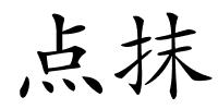 点抹的解释