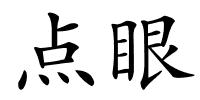 点眼的解释