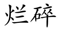烂碎的解释