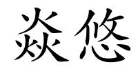 焱悠的解释
