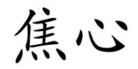 焦心的解释