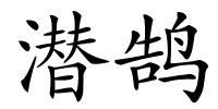 潜鹄的解释