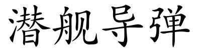 潜舰导弹的解释