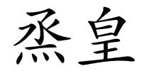 烝皇的解释