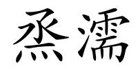 烝濡的解释