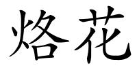 烙花的解释
