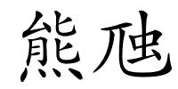 熊虺的解释