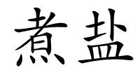 煮盐的解释