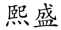 熙盛的解释