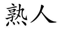 熟人的解释