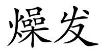 燥发的解释