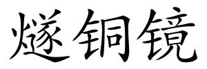燧铜镜的解释