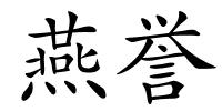 燕誉的解释
