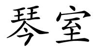 琴室的解释