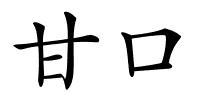 甘口的解释