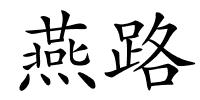 燕路的解释