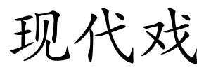 现代戏的解释