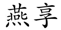 燕享的解释
