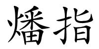 燔指的解释