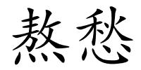熬愁的解释