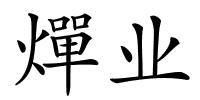 燀业的解释