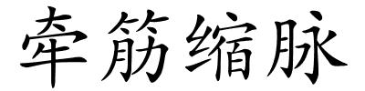 牵筋缩脉的解释