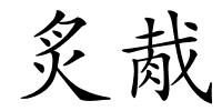 炙胾的解释