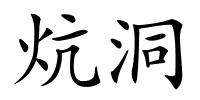 炕洞的解释