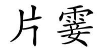 片霎的解释