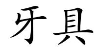 牙具的解释