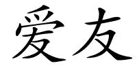 爱友的解释