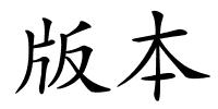 版本的解释