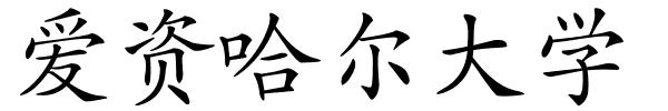 爱资哈尔大学的解释