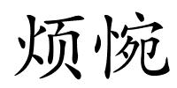 烦惋的解释