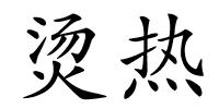 烫热的解释