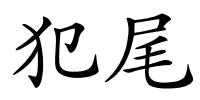 犯尾的解释