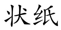 状纸的解释