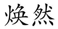 焕然的解释