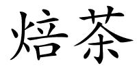 焙茶的解释