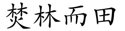 焚林而田的解释