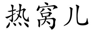 热窝儿的解释